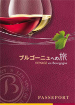 「ブルゴーニュ/Bourgogneへのパスポート」