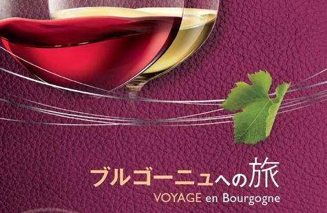 「ブルゴーニュ/Bourgogneへのパスポート」